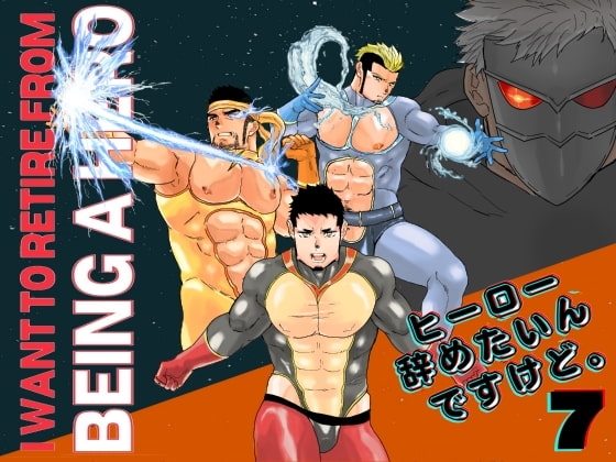 ヒーロー辞めたいんですけど。7 [碇夕] | DLsite がるまに