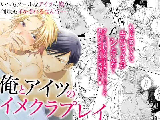 俺とアイツのイメクラプレイ～いつもクールなアイツに俺が何度もイかされるなんて…～ [OL] | DLsite がるまに