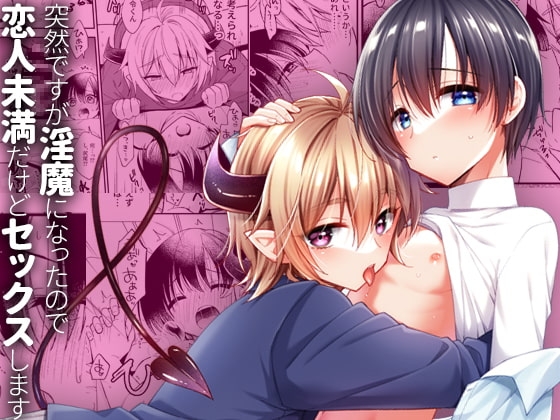 突然ですが淫魔になったので恋人未満だけどセックスします [おしまい] | DLsite がるまに
