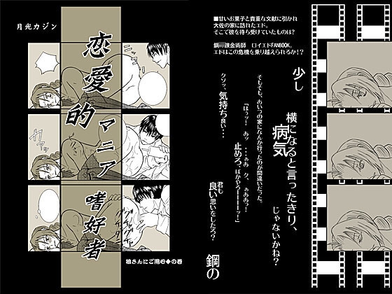 恋愛的マニア嗜好者 [月光カジン] | DLsite がるまに