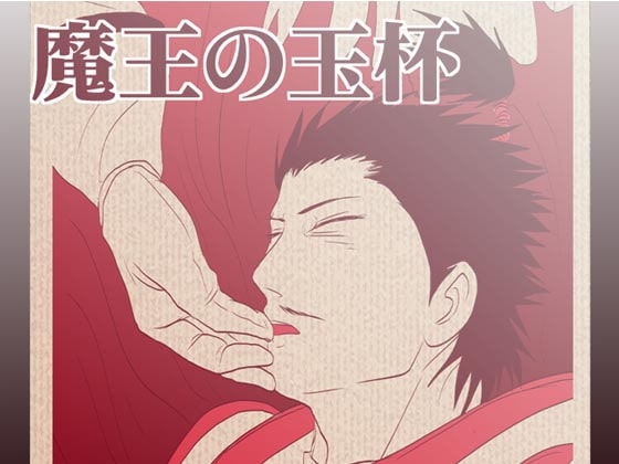 魔王の玉杯 [3K浪漫] | DLsite がるまに