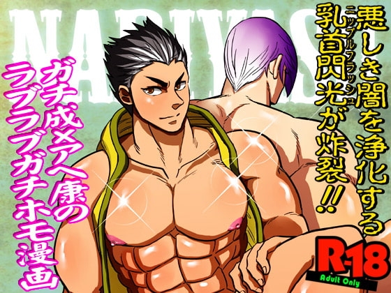 三家▽▲ガチホモ漫画 [ソイソース] | DLsite がるまに