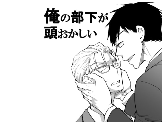 俺の部下が頭おかしい [ネコルギー] | DLsite がるまに