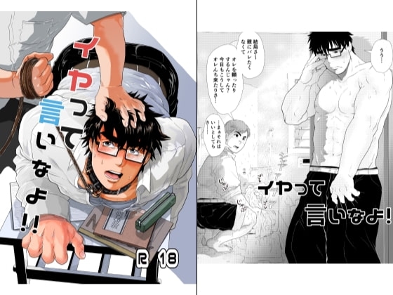 イヤって言いなよ!! [おちゃおちゃ本舗] | DLsite がるまに