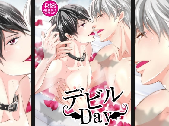 デビルDay [ぷれい☆る～む] | DLsite がるまに
