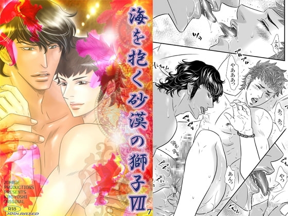 海を抱く砂漠の獅子7 [ZOMBIE PRODUCTIONS] | DLsite がるまに