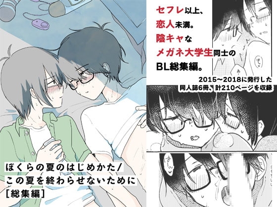 ぼくらの夏のはじめかた/この夏を終わらせないために[総集編] [HTJM] | DLsite がるまに