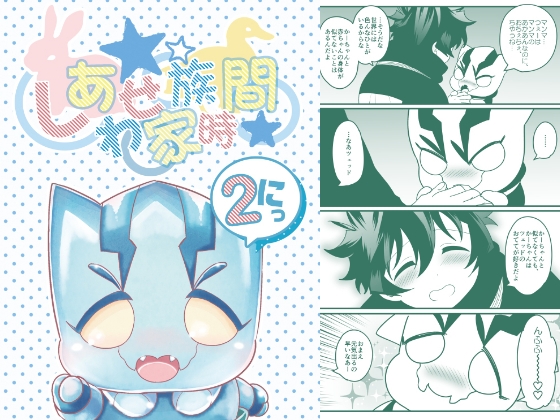 しあわせ家族時間2 [ぼたもちの宴] | DLsite がるまに