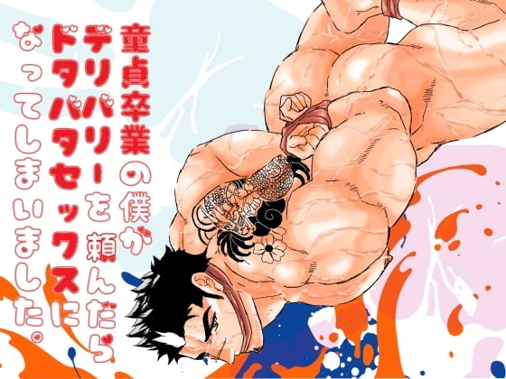 童貞卒業の僕がデリバリーを頼んだらドタバタセックスになってしまいました。 [碇夕] | DLsite がるまに