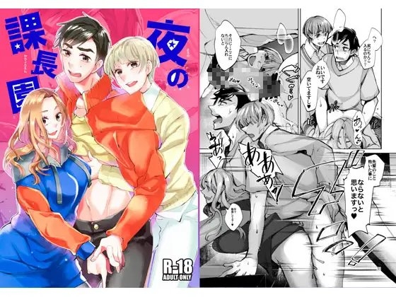 夜の課長園 [空想結社] | DLsite がるまに