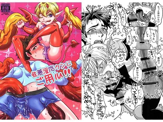 性悪淫魔クンにご用心!! [KEHUYA] | DLsite がるまに