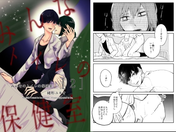 みんなのトイレの保健室 2 [ノウナイパノラマ。] | DLsite がるまに