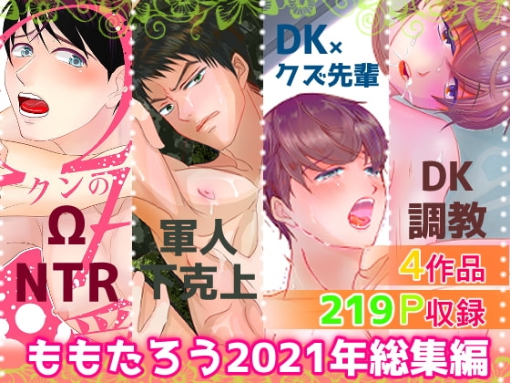 ももたろう2021年総集編 [ももたろう] | DLsite がるまに