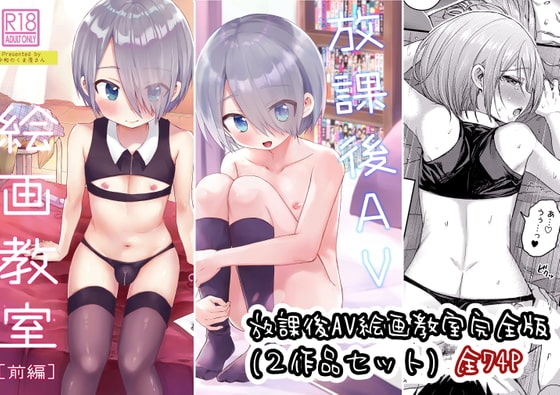 放課後AV絵画教室完全版(2作品セット) [令和のくま屋さん] | DLsite がるまに