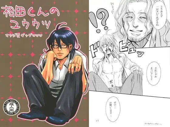 松田くんのユウウツ [月刊怠惰。] | DLsite がるまに