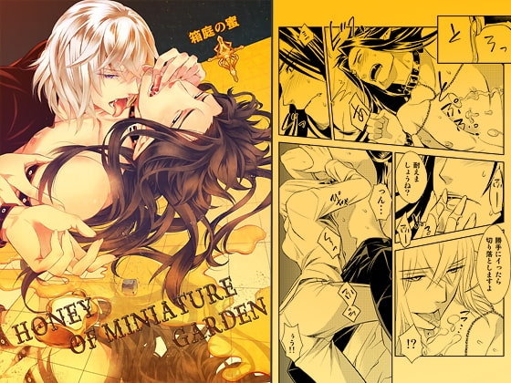 Honey Of miniature Garden～箱庭の蜜～ [SakuranPa] | DLsite がるまに