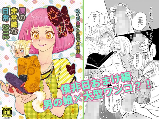 僕の非常識な日常2012 めぐる&アキヒサおまけ編 [vanilla milk] | DLsite がるまに