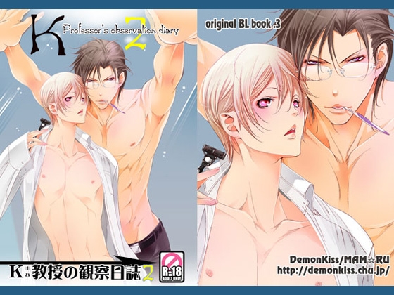 K(圭吾)教授の観察日誌2 [DemonKiss] | DLsite がるまに