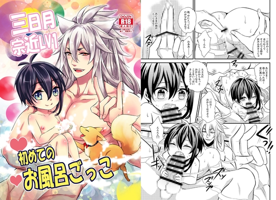三日月宗近LV1初めてのお風呂ごっこ [赤木蓮家] | DLsite がるまに