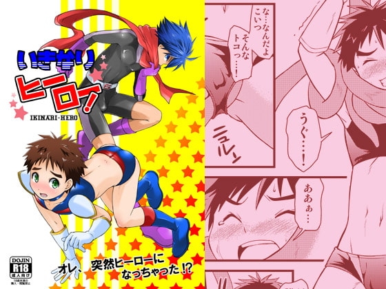 いきなりヒーロー [SIDE:M] | DLsite がるまに