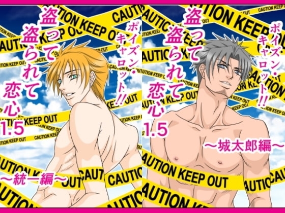 盗って盗られて恋心1.5 [ポイズン・キャロット!!] | DLsite がるまに
