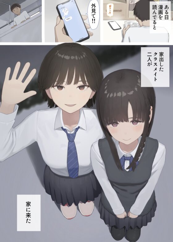 家出したクラスメイト二人が泊まりに来た [とげとげ娘] | DLsite 同人 - R18