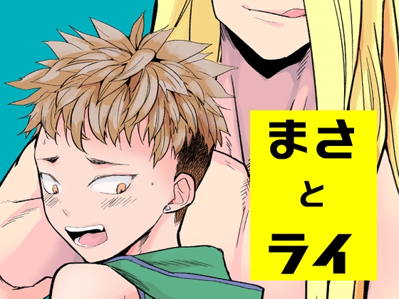 まさとライ [どくぬま] | DLsite がるまに