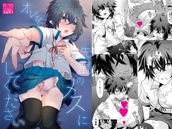 オレを先輩のメスにしてください [七点万点] | DLsite がるまに