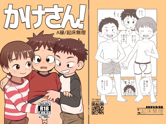 かけさん! [起床無理] | DLsite がるまに