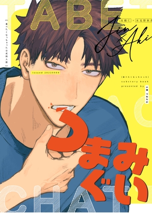 つまみぐい-「食べたくなっちゃった」商業番外編- [リョクリョク] | DLsite がるまに