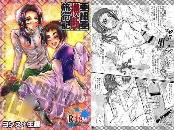 亜細亜横断旅行記 [Romanesque] | DLsite がるまに