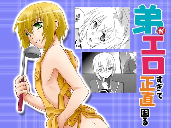 弟がエロすぎて正直困る [ネコマルヤ] | DLsite がるまに