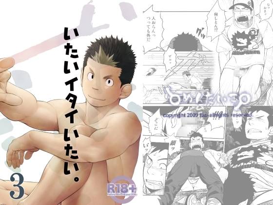 いたいイタイいたい。3 [♂めんたいこ♂] | DLsite がるまに