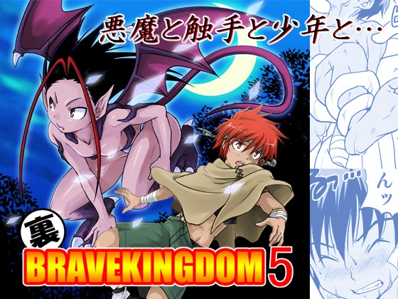 裏BRAVEKINGDOM5 [SIDE:M] | DLsite がるまに