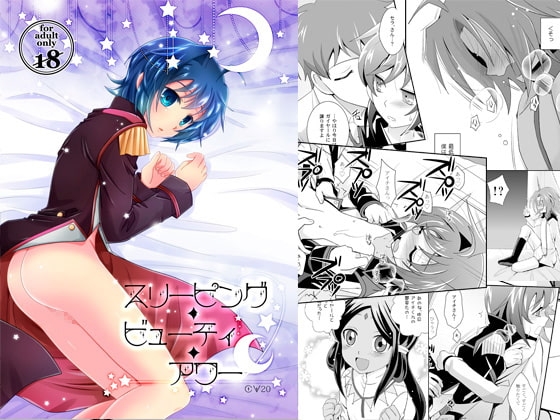 スリーピングビューティアワー [うらうれたん] | DLsite がるまに