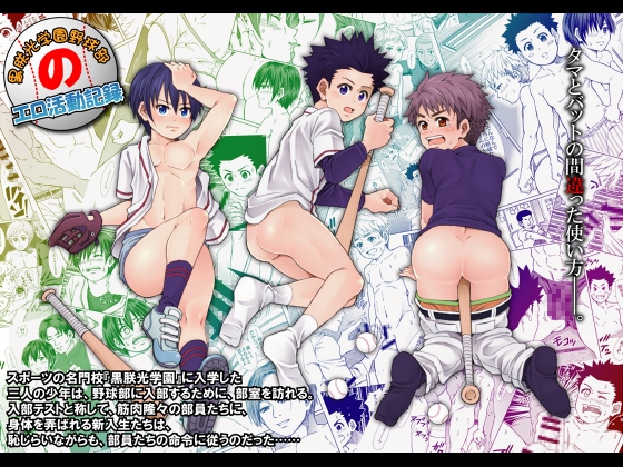 黒朕光学園野球部のエロ活動記録 [アンダーグラウン堂] | DLsite がるまに