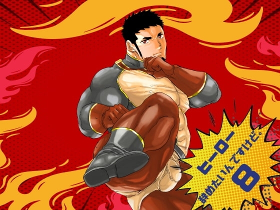 ヒーロー辞めたいんですけど。8 [碇夕] | DLsite がるまに