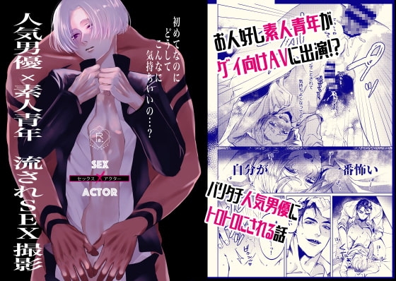 セックス×アクター vol.1 [林檎とはちみつ] | DLsite がるまに