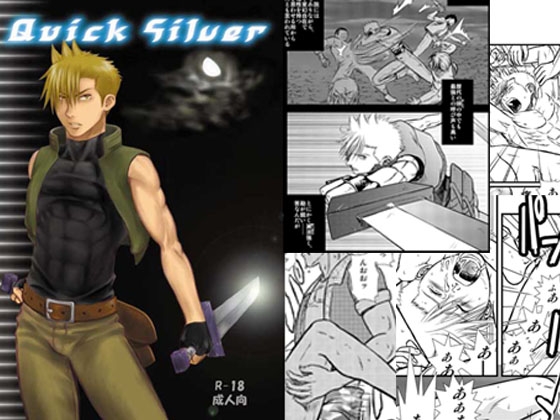 Quick Silver [ez goin'] | DLsite がるまに