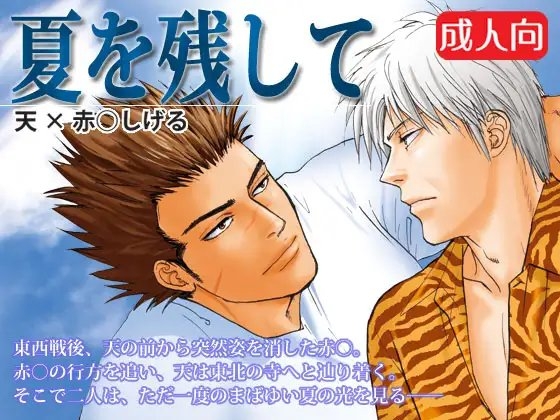 夏を残して [若妻公園設営部隊] | DLsite がるまに