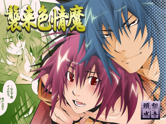 襲来色情魔 [頭梨感音] | DLsite がるまに