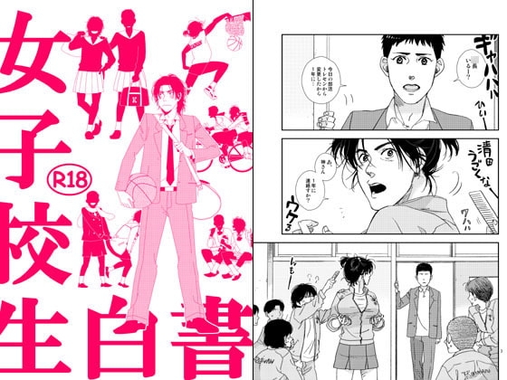 女子校生白書 [秘密主ギ。] | DLsite がるまに