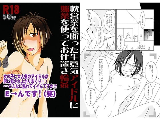 枕営業を断った生意気アイドルに媚薬を使ってお仕置き輪姦 [ジョロキ庵] | DLsite がるまに