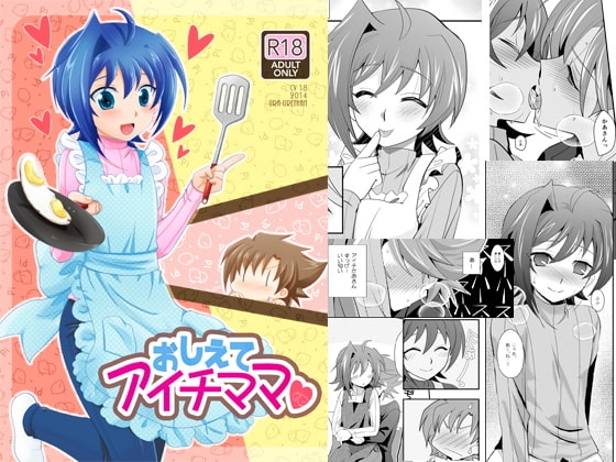 おしえてアイチママ [うらうれたん] | DLsite がるまに