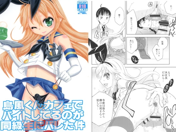 島風くんカフェでバイトしてるのが同級生にバレた件 [まりあな海溝企画] | DLsite がるまに