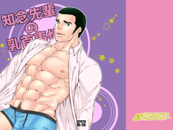 知念先輩の乳首事情 [とりあえず生] | DLsite がるまに