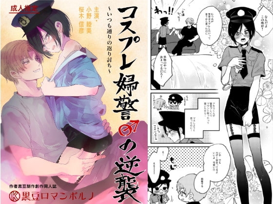 コスプレ婦警♂の逆襲～いつも通りの返り討ち～ [黒豆] | DLsite がるまに