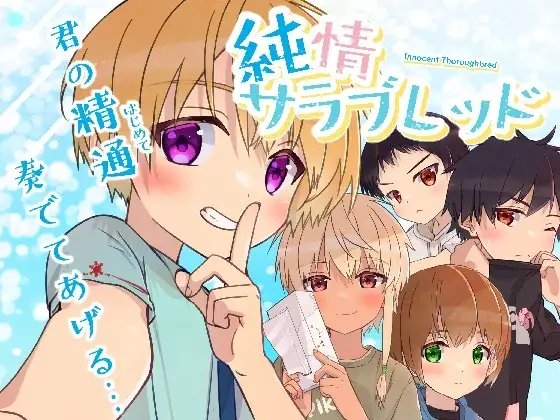 純情サラブレッド [Pfactory] | DLsite がるまに