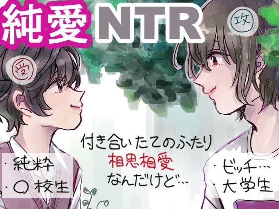 純愛×NTR 初恋と蔭 [hizakozou] | DLsite がるまに