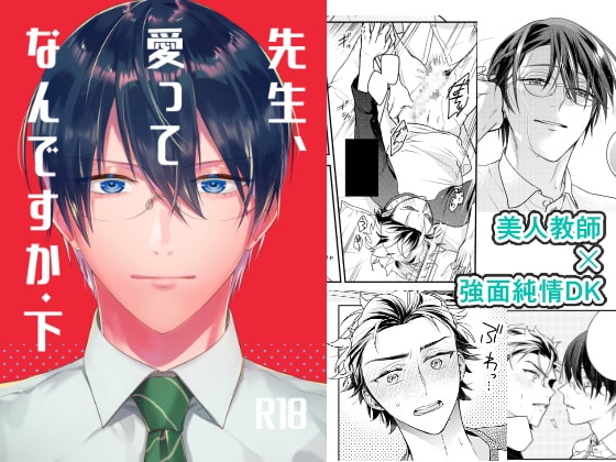 先生、愛ってなんですか・下 [鈴々堂] | DLsite がるまに